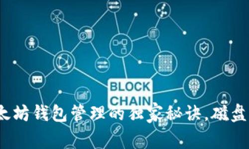 专家揭示：以太坊钱包管理的独家秘诀，磁盘空间使用攻略