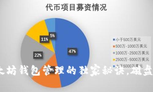 专家揭示：以太坊钱包管理的独家秘诀，磁盘空间使用攻略