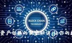 专家揭秘：tP钱包资产切换的独家秘诀