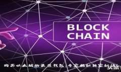 购买以太坊的最佳钱包：专家揭秘独家