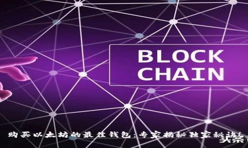 购买以太坊的最佳钱包：专家揭秘独家秘诀！