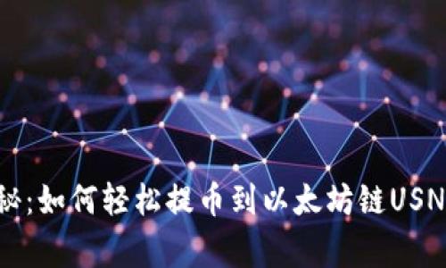 专家独家揭秘：如何轻松提币到以太坊链USNT钱包的秘诀