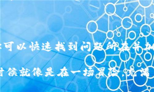在t p钱包中遇到兑换和资金池无数据显示的情况可能让人感到困惑和不安。下面我将为你详细解析可能的原因以及解决方法。

可能的原因

首先，t p钱包中的数据显示异常可能归结于多个因素。我们可以从以下几个方面入手分析：

1. 网络连接问题

有时候，网络连接的不稳定可能导致钱包中的信息无法及时加载。你可以试着切换一下网络，比如从Wi-Fi切换到移动数据，或者反之。有时候，简单的重启网络设备或者设备本身，也能够解决问题。

2. 钱包软件更新

钱包应用程序的版本过旧可能会导致显示异常。开发者不断推出更新来修复bug和增强安全性，因此最好定期检查并更新你的钱包软件。打开应用商店，查看是否有可用的更新，如果有，及时下载和安装。听说过“更新是治百病”的说法吧？这在这里也同样适用。

3. 服务器问题

t p钱包的服务器可能在进行维护或者暂时出现故障。这种情况下，用户可能无法正常查看账户信息和交易记录。你可以访问钱包的官方网站或社交媒体平台，看看是否有发布相关的公告。如果是服务器的问题，只能耐心等待他们解决，建议关注官方动态。

4. 账户安全性问题

如果怀疑账户安全受到威胁，钱包为了保护你的资金，可能会隐藏一些敏感数据。在这种情况下，检查一下你的登录设备和登录记录，确认自己的账户没有被陌生设备访问。如果发现异常，尽快更改密码并启用双重身份验证，保护好你的资产。

解决步骤

针对以上的可能原因，这里提供一些解决步骤，帮助你尽快恢复t p钱包的正常使用：

1. 检查网络连接

确保你的设备连接正常。尝试打开其他应用程序，确认网络是否正常工作。如果网络出现问题，重启路由器或移动数据开关，看看是否能解决。

2. 更新钱包应用

在设备的应用商店中搜索t p钱包，查看是否有可用更新。如果有，点击更新按钮，耐心等待下载完成，然后打开应用查看是否恢复正常。

3. 等待服务器维护完成

如果问题是由钱包服务器造成的，最好的办法就是耐心等候。可以设定定时查看，及时掌握情况，也可以考虑询问官方客服了解详细信息。

4. 核查账户安全

如果你担心安全问题，请立即更改密码，并检查是否有不明设备登录你的账户。同时启用二次验证，提高安全级别，防止未来潜在的风险。

5. 联系客服

当以上方式都无法解决问题时，你可以考虑联系t p钱包的客户服务。这些专业人员能够为你提供更为专业的帮助，解决你的疑问。

总结

在使用t p钱包的过程中，出现兑换和资金池无数据显示的情况是有可能的，但通过上述的分析和解决步骤，相信你可以快速找到问题所在并加以解决。记住，保持耐心和冷静是很重要的，遇到任何问题时都要科学理智地处理。

希望这些信息对你有所帮助！如果你有其他问题，也欢迎一起交流讨论。说真的，我们在数字钱包的世界中探索，有时候就像是在一场冒险，充满了未知和惊喜，但也需要我们小心翼翼呵护自己的资产。希望你能够顺利解决问题，顺利使用t p钱包！