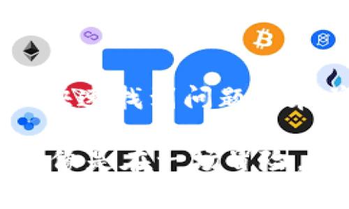 在t p钱包中遇到兑换和资金池无数据显示的情况可能让人感到困惑和不安。下面我将为你详细解析可能的原因以及解决方法。

可能的原因

首先，t p钱包中的数据显示异常可能归结于多个因素。我们可以从以下几个方面入手分析：

1. 网络连接问题

有时候，网络连接的不稳定可能导致钱包中的信息无法及时加载。你可以试着切换一下网络，比如从Wi-Fi切换到移动数据，或者反之。有时候，简单的重启网络设备或者设备本身，也能够解决问题。

2. 钱包软件更新

钱包应用程序的版本过旧可能会导致显示异常。开发者不断推出更新来修复bug和增强安全性，因此最好定期检查并更新你的钱包软件。打开应用商店，查看是否有可用的更新，如果有，及时下载和安装。听说过“更新是治百病”的说法吧？这在这里也同样适用。

3. 服务器问题

t p钱包的服务器可能在进行维护或者暂时出现故障。这种情况下，用户可能无法正常查看账户信息和交易记录。你可以访问钱包的官方网站或社交媒体平台，看看是否有发布相关的公告。如果是服务器的问题，只能耐心等待他们解决，建议关注官方动态。

4. 账户安全性问题

如果怀疑账户安全受到威胁，钱包为了保护你的资金，可能会隐藏一些敏感数据。在这种情况下，检查一下你的登录设备和登录记录，确认自己的账户没有被陌生设备访问。如果发现异常，尽快更改密码并启用双重身份验证，保护好你的资产。

解决步骤

针对以上的可能原因，这里提供一些解决步骤，帮助你尽快恢复t p钱包的正常使用：

1. 检查网络连接

确保你的设备连接正常。尝试打开其他应用程序，确认网络是否正常工作。如果网络出现问题，重启路由器或移动数据开关，看看是否能解决。

2. 更新钱包应用

在设备的应用商店中搜索t p钱包，查看是否有可用更新。如果有，点击更新按钮，耐心等待下载完成，然后打开应用查看是否恢复正常。

3. 等待服务器维护完成

如果问题是由钱包服务器造成的，最好的办法就是耐心等候。可以设定定时查看，及时掌握情况，也可以考虑询问官方客服了解详细信息。

4. 核查账户安全

如果你担心安全问题，请立即更改密码，并检查是否有不明设备登录你的账户。同时启用二次验证，提高安全级别，防止未来潜在的风险。

5. 联系客服

当以上方式都无法解决问题时，你可以考虑联系t p钱包的客户服务。这些专业人员能够为你提供更为专业的帮助，解决你的疑问。

总结

在使用t p钱包的过程中，出现兑换和资金池无数据显示的情况是有可能的，但通过上述的分析和解决步骤，相信你可以快速找到问题所在并加以解决。记住，保持耐心和冷静是很重要的，遇到任何问题时都要科学理智地处理。

希望这些信息对你有所帮助！如果你有其他问题，也欢迎一起交流讨论。说真的，我们在数字钱包的世界中探索，有时候就像是在一场冒险，充满了未知和惊喜，但也需要我们小心翼翼呵护自己的资产。希望你能够顺利解决问题，顺利使用t p钱包！