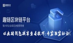 以太坊钱包减半查看技巧：专家独家秘