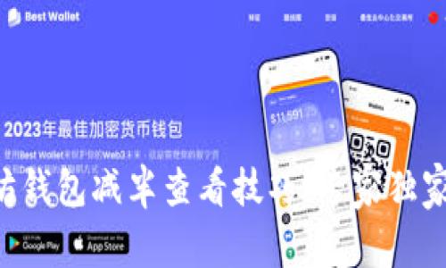 以太坊钱包减半查看技巧：专家独家秘诀！