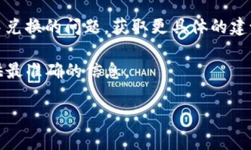 关于“黑U”（指的是黑币，通常是指某类加密货币）能否在TP钱包中兑换的问题，这需要根据TP钱包是否支持该加密货币来判断。TP钱包是一个多链数字货币钱包，支持多种主流的加密数字资产，但是对于某些小众或不常见的货币，可能并不支持。

一般来说，如果你想知道某种特定币种是否能在TP钱包中兑换，以下几个步骤可以帮助你找到答案：

1. **查看TP钱包支持的币种**：你可以访问TP钱包的官方网站或在APP中查看支持的币种列表。

2. **检查黑U的交易对**：如果TP钱包支持黑U，可以在其中找到黑U对应的交易对，如USDT、BTC等。 这样你可以直接进行兑换。

3. **使用去中心化交易所（DEX）**：如果TP钱包不支持直接兑换，你可以考虑使用去中心化交易所（例如Uniswap、PancakeSwap等）进行兑换。在使用DEX时，需要确保你的TP钱包内有足够的手续费，用于支付交易费用。

4. **社区和论坛**：参与相关的社区和论坛（如Reddit、Telegram等），向其他用户请教关于黑U在TP钱包中兑换的问题，获取更具体的建议。

5. **联系客服**：如果以上方法都无法解决你的疑问，可以直接联系TP钱包的客服人员，他们能够给你提供最准确的信息。

希望这些信息能够帮到你！如果你有其他问题，欢迎继续提问。