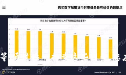 关于TP钱包币种头像不显示的问题，通常可能有几个原因。接下来，我将为您详细分析这些常见原因及其解决方法。

1. 网络连接问题
首先，确认您的网络是否正常。有时，如果网络连接不稳定，TP钱包可能无法正确加载各个币种的头像。您可以尝试切换WiFi或移动数据，看看问题是否得到解决。

2. 应用程序缓存
TP钱包的应用程序可能会由于缓存问题而导致头像不显示。您可以尝试清除TP钱包的缓存。具体步骤如下：
ul
    li进入手机的“设置”/li
    li找到“应用管理”或“应用程序”选项/li
    li找到TP钱包，点击进入/li
    li选择“存储”或“缓存”选项，点击“清除缓存”/li
/ul
操作完成后，重新启动TP钱包，查看头像是否已经显示。

3. 程序版本问题
确保您的TP钱包是最新版本。有时候，头像不显示的问题可能是由于软件的旧版本引起的。您可以前往相关应用市场（如App Store或Google Play）检查是否有更新可用。如果有更新，及时下载并安装最新版本。

4. 代币未正确添加
如果您自己添加了某些自定义代币，但头像依旧不显示，可以检查一下这些代币是否被正确添加。确保您输入的合约地址无误，且钱包支持该代币。如果您不确定，可以尝试重新添加。

5. 服务器问题
有时，TP钱包的服务器可能出现故障，这可能会导致头像无法加载。这种情况下，您可以等待官方修复，通常这类问题是暂时的。

6. 其他可能性
如果以上方法都无法解决问题，您可以尝试以下一些额外的步骤：
ul
    li卸载并重新安装TP钱包。/li
    li在不同的设备上登录您的帐户，查看头像是否正常显示。/li
    li前往TP钱包的官方社区或客服渠道，寻求帮助。/li
/ul

总结
TP钱包头像不显示的问题可能由多种因素引起，如网络问题、应用缓存、程序版本、代币添加等。通过逐一排查这些因素，您应该可以找到适合自己的解决方案。希望我的解答能帮到您，祝您在使用TP钱包时一切顺利！