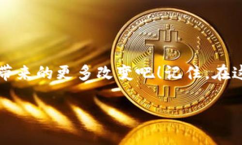   专家独家揭秘：以太坊如何引领数字货币的未来？ / 

 guanjianci 以太坊,数字货币,区块链 /guanjianci 

引言：数字货币的崛起
小伙伴们，最近数字货币真的是越来越火了，是吧？说到这，不得不提的就是以太坊（Ethereum）了。作为全球第二大数字货币，以太坊不仅仅是一种加密货币，更是一个强大的区块链平台，它给我们的生活和经济带来了怎样的变化呢？今天我们就来深入聊聊这个话题。

什么是以太坊？
首先，大家可能会问，以太坊到底是什么？简单来说，以太坊是一个开源的区块链平台，允许开发者在上面构建和发布去中心化应用（DApp）。与比特币主要作为一种货币的功能不同，以太坊更强调的是它的智能合约功能。智能合约就像是电子版的合约，它可以自动执行，避免中介的参与。因此，很多人认为以太坊是在为未来的数字经济铺路。

以太坊的工作原理
那么，以太坊到底是如何运作的呢？首先，它依赖一个分布式网络，即许多个计算机节点共同维护这个网络的安全性和稳定性。所有的交易记录都是通过分布式账本保存的，任何人都可以查看，确保透明性。此外，以太坊还使用了一种叫做“以太（Ether）”的加密货币，作为交易手续费。在参与网络活动时，用户需要支付一定的以太来执行智能合约或者进行转账。

以太坊与比特币的对比
很多人常常将以太坊与比特币进行对比。虽然它们都是数字货币，但各自的使命和功能却截然不同。比特币更多的是作为一种“数字黄金”，被用作价值储存和转移工具。而以太坊则意在为去中心化应用提供一个强大的基础设施。因此，在大家讨论数字货币的时候，不能仅仅局限于价格的涨跌，更要关注它们背后的技术和应用前景。

以太坊的应用场景
说到应用场景，这可是以太坊的一大看点。它的应用范围非常广泛，包括但不限于：
ul
listrong去中心化金融（DeFi）：/strong以太坊为去中心化金融项目提供了技术支持，允许用户在没有中介的情况下进行贷款、交易和投资。/li
listrong非同质化代币（NFT）：/strong以太坊是NFT的主要平台，艺术家和创作者可以在这里发布和交易自己的数字艺术作品。/li
listrong供应链管理：/strong通过以太坊的透明性，企业可以更加高效地管理供应链，确保产品的真实性和合规。/li
/ul

以太坊的优势与挑战
当然，作为一个前沿技术，以太坊也并非没有挑战。它的优势在于：
ul
listrong强大的开发者社区：/strong以太坊吸引了大量的开发者，他们在不断为这个平台创造新应用和工具。/li
listrong灵活性：/strong以太坊支持多种编程语言，开发者可以灵活选择自己熟悉的语言来开发应用。/li
/ul
不过，它的挑战也不小：
ul
listrong可扩展性：/strong以太坊的交易处理速度相对较慢，面对大量用户时可能会出现拥堵。/li
listrong安全性：/strong智能合约的代码如果不够严谨，可能会被黑客攻击，造成严重损失。/li
/ul

未来展望：以太坊将走向何方？
说真的，未来的数字货币市场一定会变化万千，而以太坊作为其中的重要角色，肯定会不断适应市场的变化。以太坊2.0的升级正是为了提高网络的可扩展性，预计将为用户提供更快的交易体验和更低的手续费。未来，随着技术的不断成熟，以太坊将会成为更多创新应用的基础。

总结：以太坊在数字货币领域的重要性
总的来说，以太坊已经超越了加密货币的范畴，成为一个全新的经济生态系统。它不仅仅是数字财富的传递者，更是未来数字化社会的基石。无论你是数字货币的投资者，还是普通用户，了解以太坊及其背后的技术，对于我们把握趋势、抓住机会都是非常重要的。

给未来的建议
那么你在这个数字货币的洪流中应该如何应对呢？我这里有几点小建议：br
1. strong持续学习：/strong数字货币和区块链的技术更新非常快，保持学习才能跟得上潮流。
2. strong风险控制：/strong投资数字货币要量入为出，不要盲目跟风。
3. strong参与社区：/strong与其他投资者交流经验，互相学习，能够更快获取第一手信息。

结尾：你的数字货币之路从现在开始
说到底，数字货币的世界充满了机会，但同时也需要我们具备足够的知识和敏锐的洞察力。以太坊就是那把开启未来数字货币之门的钥匙，敬请期待它为我们的生活带来的更多改变吧！记住，在这个高速发展的世界，抓住机遇，发现价值才是最重要的。

在此，希望这篇文章能帮助到你，开启你对以太坊和数字货币的理解之旅！一起加油！