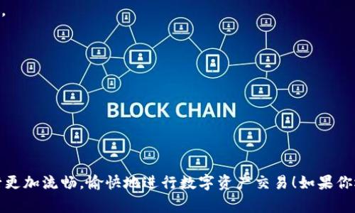 tTP钱包如何清理缓存？专家独家揭秘!/t
TP钱包, 清理缓存, 手机钱包/guanjianci

引言
在如今这个数字化的金融时代，手机钱包变得越来越普及，其中TP钱包作为一个备受青睐的数字资产管理工具，其用户群体也在不断扩大。但你可能会发现，随着使用时间的延长，TP钱包的运行速度可能会开始变得缓慢，甚至出现一些小问题。这时，清理缓存就成了一项必要的维护工作。那么，TP钱包怎么清理缓存呢？今天，我们就来探讨一下这个话题，给大家提供一些实用的小秘诀。

什么是缓存？为什么要清理？
在介绍如何清理之前，我们先来简单讲讲什么是缓存。说白了，缓存就是系统存储的一种临时数据，它的主要作用是加快访问速度，比如你经常访问的网站或应用程序。通过存储这些常用的数据，系统可以在你再次使用时更快地找到信息。

不过，缓存使用久了就会变得臃肿，影响应用的运行效率。尤其是像TP钱包这种需要频繁与网络交互的钱包应用，过多的缓存数据可能会导致响应速度变慢，甚至影响交易体验。所以，定期清理缓存是维护 TP 钱包流畅度的重要一步。

清理 TP 钱包缓存的步骤
下面，我们就来聊聊具体的操作步骤。根据不同的手机操作系统，步骤会有些差别。无论你是安卓用户还是苹果用户，下面的内容都能帮到你。

h4对于安卓用户/h4
1. **打开手机的设置**：首先，你需要找到你的手机设置图标，点击进入。
2. **找到应用管理**：在设置界面中，滚动找到“应用”或“应用管理”（不同品牌的手机可能叫法稍有不同）。这一步很重要，因为这里是管理所有应用的地方。
3. **找到 TP 钱包**：在应用列表中，找到 TP 钱包，点进去。
4. **清理缓存**：在 TP 钱包的应用信息页面里，通常会有一个“存储”选项。点击进入，接下来就会看到“清理缓存”的按钮。点一下，缓存就清理掉了，简单明了。

h4对于苹果用户/h4
苹果用户的情况稍微复杂一点，因为iOS系统并没有提供直接清理单个应用缓存的功能。但是，你可以通过以下步骤释放一些空间：
1. **卸载应用**：你可以手动卸载 TP 钱包，然后再重新下载安装。这虽然是个老方法，但效果不错。
2. **通过设置释放空间**：进入手机的“设置”，找到“通用”，再选择“iPhone储存空间”，在这里你可以看到每个应用占用的空间，考虑清理不常用的应用，以释放更多空间。

清理缓存后，还需要做什么？
你以为清理完缓存就结束了吗？不！还有一些小操作可以帮助你提升更好的使用体验。
1. **定期更新 TP 钱包**：开发者常常会推出新版本，里面包含了bug修复和性能。保持应用的最新状态有助于提高其运行效率。
2. **注意安全性**：在进行清理的过程中，建议你定期备份你的钱包信息，比如助记词和私钥。这是非常重要的，不要因为格式化而丢失重要的数据。
3. **手机性能**：除了清理缓存以外，手机本身的性能也能提高应用的流畅度，比如定期清理手机的存储内容，关闭不常用的后台应用等等。

总结
说到底，TP钱包使用过程中缓存的清理是非常必要的，掌握正确的清理步骤可以帮助你提升使用体验，避免一些不必要的麻烦。希望今天这些小秘诀能让你的TP钱包运行更加流畅，愉快地进行数字资产交易！如果你还有其他关于TP钱包使用的问题，欢迎随时提问哦~