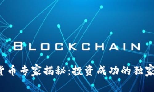 数字货币专家揭秘：投资成功的独家秘诀！