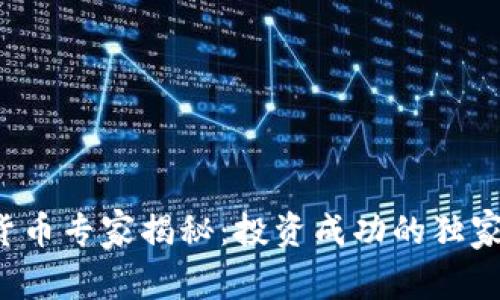 数字货币专家揭秘：投资成功的独家秘诀！