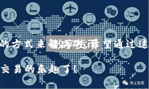 如果你在使用TP钱包连接Uni很不顺利，那你可能并不是一个人。很多用户在尝试连接TP钱包到Uniswap或其他去中心化交易所(DEX)时，都会碰到一些常见的问题和挑战。今天，我们就来深入探讨一些可能导致你连接不上TP钱包到Uni的原因以及解决方案，希望能帮助到你。

理解TP钱包和Uni的基本概念

在我们深入之前，先简单了解一下TP钱包和Uniswap（通常简称为Uni）。TP钱包是一款支持多种数字货币的手机钱包，你可以用它来管理你的数字资产，进行发送和接收。而Uniswap是一个基于以太坊的去中心化交易平台，提供了流动性和交易功能，用户可以在上面进行各种加密资产的兑换。

当你试图将TP钱包连接到Uniswap时，其实是在利用TP钱包里的以太坊地址来进行资产交易。因此，了解这两者的操作方法和可能出现的问题，可以帮助我们更好地解决连接不了的问题。

常见连接问题及解决方案

接下来，我们将探讨几种你可能会遇到的具体问题，以及相应的解决方案。

h4问题一：网络连接不稳定/h4

首先，你的网络连接可能是问题的根源。说真的，如果你的Wi-Fi或者数据流量不稳定，TP钱包是很难稳定连接到Uni的。建议你检查一下你的网络，确保它是稳定的。试着重启你的路由器或者切换到数据流量，看看是否有所改善。

h4问题二：钱包版本过旧/h4

如果你的TP钱包版本过旧，可能会导致一些兼容性问题，从而无法正常连接到Uniswap。确保你使用的是最新版本的钱包。你可以去应用商店查看是否有更新可用。如果有，赶紧更新一下，再试试连接。

h4问题三：掉线或服务器故障/h4

有时候，连接问题源于Uniswap的服务器本身。如果Uniswap的接口正在维护或者出现了故障，你的TP钱包可能也无法连接。你可以去社交媒体或者相关论坛查看其他用户的反馈，看看是否有人遇到了类似的问题。

h4问题四：连接方式不正确/h4

你觉得自己已经按照步骤连接上TP钱包了，但其实还可能有一些常见的操作不当。确保你是在Uniswap网站上点击了“连接钱包”按钮，并选择了TP钱包这一选项。有时候，我们可能会不小心选择了其他钱包，从而导致无法连接。

h4问题五：合约地址问题/h4

如果你在使用TP钱包进行交易时手动输入了某个合约地址，可能会因为地址错误而导致连接失败。确保你使用的是官方公布的合约地址，并仔细检查一遍你输入的内容，确保没有任何错误。

其他可能的故障排除方法

除了上述常见问题外，还有一些额外的故障排除方法可以尝试：

h4清除缓存和数据/h4

有时候应用的缓存会导致连接问题，试着清除TP钱包的缓存和数据。记得在清除数据之前做好备份哦，以免丢失重要的信息。

h4重新启动设备/h4

这一招简直是神奇，有时候重启你的手机甚至是电脑可能会解决很多问题。试试看，有时候问题就是这么简单。

h4检查权限设置/h4

确保你的TP钱包应用拥有必要的权限，特别是网络和存储权限。有些系统可能会限制APP的权限，导致它无法正常工作。

如果还是无法连接怎么办？

如果你实施了以上所有的方法，然而TP钱包依然无法成功连接到Uniswap，那么不妨考虑一下：

h4联系TP钱包客服/h4

虽然这不是我们最希望的结果，但有时候专业人士的支持是不可或缺的。你可以通过TP钱包的官网或者支援页面找到客服联系方式，并向他们详细描述你的问题。

h4去社区寻求帮助/h4

现在有很多区块链相关的社区和论坛，你可以去找找是否有人遇到过类似的问题。比如，Reddit和Telegram群组都是不错的选择。在这些社区里，许多人愿意分享他们的经验和解决方案。

总结

连接TP钱包到Uniswap的过程中，可能会遇到许多挑战。但大多数情况下，它们都是可以通过调整设置、检查网络和更新应用等简单的方式来解决的。希望通过这篇文章，你能对连接的问题有更多的了解和应对措施。如果你真心尝试过了却依然无法连接，寻求专业帮助也是非常必要的。

记住，区块链和加密货币的世界变化无常，解决问题的关键在于保持耐心和乐观的态度。搞定这些小麻烦后，你就可以享受去中心化交易的乐趣了！