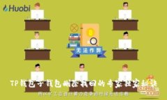 TP钱包子钱包删除找回的专家独家秘诀