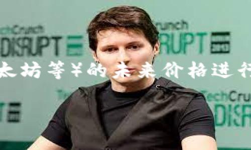 数字货币合约是数字货币交易中一种重要的金融工具，它允许投资者以合约的形式对数字资产（如比特币、以太坊等）的未来价格进行投机或对冲风险。随着区块链技术的发展和数字货币市场的壮大，越来越多的投资者开始关注数字货币合约。

### 数字货币合约专家独家解读：理解其真正含义及应用秘诀