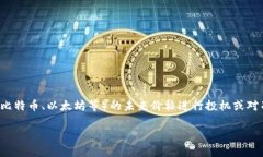 数字货币合约是数字货币交易中一种重