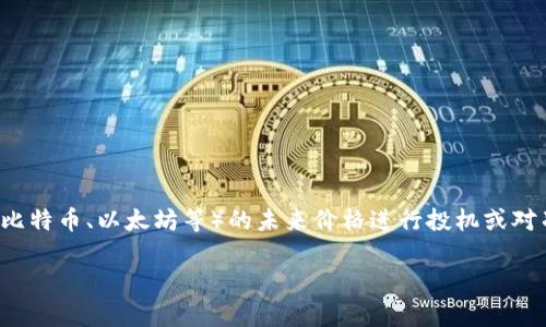 数字货币合约是数字货币交易中一种重要的金融工具，它允许投资者以合约的形式对数字资产（如比特币、以太坊等）的未来价格进行投机或对冲风险。随着区块链技术的发展和数字货币市场的壮大，越来越多的投资者开始关注数字货币合约。

### 数字货币合约专家独家解读：理解其真正含义及应用秘诀