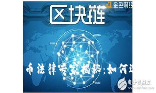 北京独家数字货币法律专家揭秘：如何选择合适的律师？