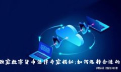 北京独家数字货币法律专家揭秘：如何