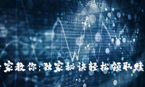 TP钱包专家教你：独家秘诀轻松领取赎回质押币