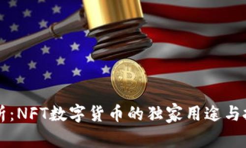 专家解析：NFT数字货币的独家用途与投资秘诀