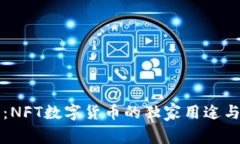专家解析：NFT数字货币的独家用途与投