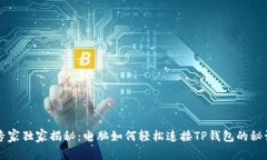 专家独家揭秘：电脑如何轻松连接TP钱