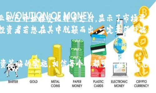 数字货币系统的未来：专家独家揭秘最好的选择与秘诀

数字货币, 区块链, 加密货币/guanjianci

引言
在这个数字化的时代，数字货币的热潮彻底改变了我们对传统金融的认知。你有没有想过，选择一个好的数字货币系统究竟意味着什么？说真的，这可不是一个简单的决策，因为这关系到你的投资和未来的财富增值！在这篇文章中，我们将深入探讨最好的数字货币系统，并且分享一些专家独家的秘诀，让你在这个充满风险与机会的市场中立于不败之地。

数字货币的崛起
数字货币最早起源于比特币（Bitcoin）的出现，这是一种去中心化的货币，允许人们在没有中介机构的情况下进行交易。而如今，随着区块链技术的发展和金融科技的创新，各种各样的数字货币如雨后春笋般涌现。这让人们开始重新思考货币的本质与功能。
在过去的几年里，像以太坊（Ethereum）、莱特币（Litecoin）这样的币种也逐渐崭露头角，它们各自都有其独特的应用场景和功能。你可能会问，为什么要关心这些数字货币？因为它们不仅仅是投资的工具，更代表着未来金融体系的变革！

为什么选择好的数字货币系统至关重要?
选择一个好的数字货币系统，首先要考虑的是安全性和稳定性。你不想看到自己辛苦赚来的钱在一夜之间蒸发，更不想因为系统漏洞而损失惨重。此外，交易的流动性、支持的货币种类以及交易费用也是我们在选择时需要关心的因素。
想象一下，如果你投资了一个不稳定的平台，随时可能因为政策变化或者技术故障而崩溃，那你岂不是要心惊胆战？所以，仔细选择是非常必要的。

最佳数字货币系统的特点
那么，什么样的数字货币系统才算是“最佳”的呢？专家们认为，以下几个特点是必不可少的：
ul
    li安全性：采用先进的加密技术，确保用户信息与资产的安全。/li
    li流动性：能够快速转换为法币或其他加密资产，保证交易的灵活性。/li
    li费用低廉：交易的手续费必须透明且公平，让用户能够获得最大的收益。/li
    li用户友好：界面简洁易懂，即便是新手也能快速上手。/li
    li优质的客服：遇到问题能够及时得到专业的解答。/li
/ul

一些值得关注的数字货币系统
在众多数字货币系统中，下面几个平台是目前市场上较为成熟且受到用户信赖的选择：

h41. Coinbase/h4
说到数字货币交易平台，Coinbase无疑是许多人心目中的“老大”。它不仅支持比特币、以太坊等主流币种的交易，还提供了简单易用的界面，适合新手入门。同时，其安全性也做得相当不错，你的数据和资产通过多重验证和加密技术得到保护。

h42. Binance/h4
作为全球最大的加密货币交易所之一，Binance以其丰富的币种选择和强大的交易功能受到广大用户喜爱。这里的交易费用相对较低，适合频繁交易的用户。而且，Binance还提供了许多附加服务，比如法币兑换、期货交易等，让你的投资选择更加多样化。

h43. Kraken/h4
Kraken是一家备受尊重的交易所，以其透明度和专业性闻名。它提供了强大的安全措施，并且拥有多种交易工具，适合专业投资者。Kraken的用户界面虽然相对复杂，但提供丰富的市场数据，帮助用户做出明智的决策。

数字货币投资的秘诀
在我们探索如何选择最好的数字货币系统时，投资的秘诀同样重要。专家总结出了一些值得参考的投资策略：
ul
    li分散投资：不要把所有的鸡蛋放在同一个篮子里。应该合理配置不同币种，降低风险。/li
    li长期持有：短期波动很正常，但长期来看，许多数字货币都有良好的增值潜力。像比特币这样的资产，很多人已经赚得盆满钵满。/li
    li保持信息敏感：时刻关注市场动态，新闻往往会影响价格波动，了解一些最新趋势是非常必要的。/li
    li不要贪心：设置合理的盈利和止损策略，遵循自己的投资计划，不要因为一时的市场波动而改变决策。/li
/ul

数字货币的未来展望
在未来的日子里，数字货币将会有怎样的发展？这成为了全球投资者共同关注的话题。越来越多的国家和机构开始认可和接受数字货币，甚至一些大型企业也已开始接受比特币支付，显示了市场需求的增长。
但是，我们也要看到，随之而来的监管政策也在不断加紧，确保市场的健康发展。同时，技术的不断演进使得新的币种和系统不断涌现，竞争将会愈演愈烈。投资者若想在其中脱颖而出，一定要保持敏锐的洞察力。

结语
总结一下，选择一个好的数字货币系统是每位打算进入这个市场的投资者必须认真对待的课题。通过深入了解市场、研判风险、选择合适的平台，再加上投资策略的实施，相信每个人都可以在这个充满机遇的领域中找到属于自己的那一份成功。
希望本文能够为你在数字货币投资的道路上提供一些有用的建议和启发，祝你顺利！