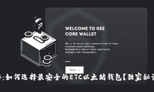 专家揭秘：如何选择最安全的ETC以太坊钱包？独家秘诀大放送！