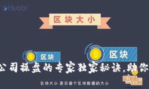 数字货币公司操盘的专家独家秘诀，助你成功投资！
