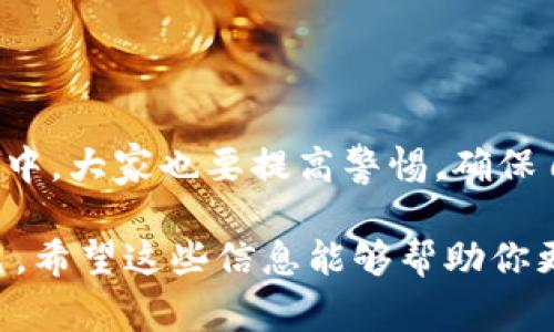 关于“TP钱包收款码能给别人吗”的问题，我们可以进一步分析一下。在很多社交场合或者日常经济活动中，使用数字钱包进行收款已成为一种常见的支付方式，而TP钱包则是其中一种备受欢迎的数字钱包。

### TP钱包是什么？

TP钱包的基本概念
TP钱包是一个基于区块链技术的数字资产钱包，支持多种数字货币的存储和管理，其用户界面友好，功能丰富。此外，TP钱包允许用户生成收款码，这使得它在日常交易中变得非常方便。

### 收款码的生成与使用

如何生成TP钱包的收款码
在TP钱包中生成收款码是相对简单的。用户只需打开APP，选择想要接受的数字货币类型，然后点击“生成收款码”即可。这时候，系统会自动为用户生成一个包含其钱包地址的信息二维码，这个二维码可以用来接收资金。

### 收款码能否分享给他人？

收款码的分享及使用场景
那么，TP钱包的收款码能否分享给别人呢？答案是肯定的。实际上，收款码的设计初衷就是为了便于用户之间的交易。因此，你可以将自己的收款码发送给朋友、家人或者客户，让他们能够方便地向你的钱包发送数字货币。

### 常见的使用场景

1. 日常转账
比如说，当你在朋友聚会上，想要AA制的时候，你可以直接生成你的收款码，发给大家，这样每个人就可以轻松转账给你，省去了繁琐的现金找零过程。

2. 小额支付
此外，在很多小商家或者摊贩那里，他们也会使用数字钱包的收款码，这样消费者就能通过手机直接扫码支付，非常方便。

### 不同用户的需求

不同场景下的收款码使用
不论你是普通用户，还是商家，TP钱包的收款码都能大大提升收款的效率。在很多情况下，使用收款码的方式比起传统的现金交易要安全、快捷得多。

### 安全性分析

分享收款码的安全性
当然，虽然收款码的分享是很方便的，但在分享的过程中，用户也要注意安全性。比如，尽量避免在不安全的平台上分享，确保分享的对象是可信的，这样才能更好地保障自己的资产安全。

### 小心防骗

防范诈骗
在分享收款码的同时，也要警惕一些常见的骗局。比如，有些诈骗者会假装成相关机构，让你扫描他们的二维码进行“确认”，这时候就要格外小心了。说真的，保持警惕才是保护自己财产安全的最佳方法。

### 结论

总结
综上所述，TP钱包的收款码是可以分享给他人的，它在日常生活中具有很大的便利性。不过，在使用的过程中，大家也要提高警惕，确保自己的交易安全。总的来说，数字支付已经是未来的趋势，学会利用这些工具，能够让我们的生活更加便利。

通过以上的内容，大家可以看到TP钱包的收款码不仅可以分享，还在日常生活中发挥着越来越重要的角色。希望这些信息能够帮助你更深入地了解TP钱包和数字支付的相关知识！