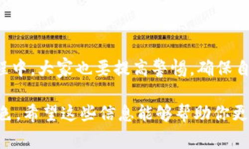 关于“TP钱包收款码能给别人吗”的问题，我们可以进一步分析一下。在很多社交场合或者日常经济活动中，使用数字钱包进行收款已成为一种常见的支付方式，而TP钱包则是其中一种备受欢迎的数字钱包。

### TP钱包是什么？

TP钱包的基本概念
TP钱包是一个基于区块链技术的数字资产钱包，支持多种数字货币的存储和管理，其用户界面友好，功能丰富。此外，TP钱包允许用户生成收款码，这使得它在日常交易中变得非常方便。

### 收款码的生成与使用

如何生成TP钱包的收款码
在TP钱包中生成收款码是相对简单的。用户只需打开APP，选择想要接受的数字货币类型，然后点击“生成收款码”即可。这时候，系统会自动为用户生成一个包含其钱包地址的信息二维码，这个二维码可以用来接收资金。

### 收款码能否分享给他人？

收款码的分享及使用场景
那么，TP钱包的收款码能否分享给别人呢？答案是肯定的。实际上，收款码的设计初衷就是为了便于用户之间的交易。因此，你可以将自己的收款码发送给朋友、家人或者客户，让他们能够方便地向你的钱包发送数字货币。

### 常见的使用场景

1. 日常转账
比如说，当你在朋友聚会上，想要AA制的时候，你可以直接生成你的收款码，发给大家，这样每个人就可以轻松转账给你，省去了繁琐的现金找零过程。

2. 小额支付
此外，在很多小商家或者摊贩那里，他们也会使用数字钱包的收款码，这样消费者就能通过手机直接扫码支付，非常方便。

### 不同用户的需求

不同场景下的收款码使用
不论你是普通用户，还是商家，TP钱包的收款码都能大大提升收款的效率。在很多情况下，使用收款码的方式比起传统的现金交易要安全、快捷得多。

### 安全性分析

分享收款码的安全性
当然，虽然收款码的分享是很方便的，但在分享的过程中，用户也要注意安全性。比如，尽量避免在不安全的平台上分享，确保分享的对象是可信的，这样才能更好地保障自己的资产安全。

### 小心防骗

防范诈骗
在分享收款码的同时，也要警惕一些常见的骗局。比如，有些诈骗者会假装成相关机构，让你扫描他们的二维码进行“确认”，这时候就要格外小心了。说真的，保持警惕才是保护自己财产安全的最佳方法。

### 结论

总结
综上所述，TP钱包的收款码是可以分享给他人的，它在日常生活中具有很大的便利性。不过，在使用的过程中，大家也要提高警惕，确保自己的交易安全。总的来说，数字支付已经是未来的趋势，学会利用这些工具，能够让我们的生活更加便利。

通过以上的内容，大家可以看到TP钱包的收款码不仅可以分享，还在日常生活中发挥着越来越重要的角色。希望这些信息能够帮助你更深入地了解TP钱包和数字支付的相关知识！