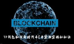 TP钱包如何新增代币？专家独家揭秘秘