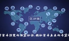 数字货币演变的独家秘诀：揭秘货币未