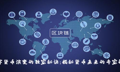 数字货币演变的独家秘诀：揭秘货币未来的专家解读