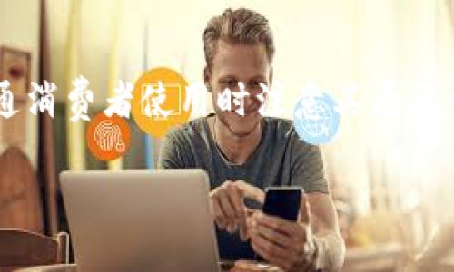 关于TOpay钱包在中国的使用情况，实际上需要考虑几个方面的问题。TOpay是一款数字钱包，主要提供便捷的在线支付和转账服务。尽管它在全球范围内的使用越来越普遍，但在中国的适用性和功能性还是有一些特别之处。

TOpay钱包概述
TOpay钱包是一种近年来兴起的数字支付方式，类似于PayPal、支付宝等。它的目标是为用户提供安全、快速的交易体验，同时支持多种货币的转换和交易。不过，在中国市场的表现，受到了多方因素的影响。

中国的支付环境
说真的，中国的支付环境相对成熟，大部分消费者已经习惯了使用支付宝和微信支付这类本土数字支付工具。这两款应用的普及程度极高，几乎随处可见。而TOpay虽然在国外的评价不错，但在中国的推广和接受度却不容乐观。

TOpay在中国的使用情况
TOpay钱包在中国的使用主要受到以下几个因素的制约：
ul
    listrong法律法规：/strong中国对金融支付行业的监管非常严格，任何外资支付平台都需要遵循中国的相关法规，这给TOpay在中国的运营带来了挑战。/li
    listrong市场竞争：/strong如前面提到的，支付宝和微信支付已经形成了牢固的市场壁垒，TOpay要想在这些巨头面前立足，几乎不太可能。/li
    listrong用户习惯：/strong许多中国用户对使用本土钱包的信任和依赖度已经形成，转向新的支付工具需要时间。但对于一些频繁进行国际交易的用户来说，TOpay可能会成为一个不错的选择。/li
/ul

TOpay钱包适合什么样的用户
如果你是在中国从事国际业务的个人或者企业，使用TOpay钱包可能会有一些优势。不过，如果你只是普通消费者，大概就不如直接使用支付宝或微信来得方便了。你懂的，现在很多商家在中国都支持这两种支付方式，基本不会碰到支付的麻烦。

使用TOpay钱包的注意事项
如果你决定尝试TOpay钱包，以下几点是需要注意的：
ul
    listrong汇率问题：/strong如果你在进行跨境交易，需要特别关注汇率波动，这里可能会额外产生费用。/li
    listrong转账费用：/strongTOpay可能会向用户收取一定的手续费，这在使用前需要了解清楚，以免影响到你的成本。/li
    listrong安全性：/strong确保你的账户安全措施到位，尽量避免在公共网络下进行敏感操作。/li
/ul

总结
总的来说，TOpay钱包在中国并不算是一个主流选择。如果你是希望进行国际支付的商务人士，还是可以考虑，但普通消费者使用时注意其局限性。最重要的是，根据自身的需求，选择最合适的支付工具。毕竟，在这个数字支付如此方便的时代，“不怕慢，就怕站”。

希望以上信息能对你了解TOpay钱包在中国的使用情况有所帮助！