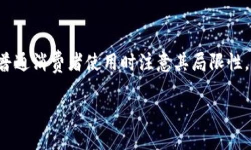 关于TOpay钱包在中国的使用情况，实际上需要考虑几个方面的问题。TOpay是一款数字钱包，主要提供便捷的在线支付和转账服务。尽管它在全球范围内的使用越来越普遍，但在中国的适用性和功能性还是有一些特别之处。

TOpay钱包概述
TOpay钱包是一种近年来兴起的数字支付方式，类似于PayPal、支付宝等。它的目标是为用户提供安全、快速的交易体验，同时支持多种货币的转换和交易。不过，在中国市场的表现，受到了多方因素的影响。

中国的支付环境
说真的，中国的支付环境相对成熟，大部分消费者已经习惯了使用支付宝和微信支付这类本土数字支付工具。这两款应用的普及程度极高，几乎随处可见。而TOpay虽然在国外的评价不错，但在中国的推广和接受度却不容乐观。

TOpay在中国的使用情况
TOpay钱包在中国的使用主要受到以下几个因素的制约：
ul
    listrong法律法规：/strong中国对金融支付行业的监管非常严格，任何外资支付平台都需要遵循中国的相关法规，这给TOpay在中国的运营带来了挑战。/li
    listrong市场竞争：/strong如前面提到的，支付宝和微信支付已经形成了牢固的市场壁垒，TOpay要想在这些巨头面前立足，几乎不太可能。/li
    listrong用户习惯：/strong许多中国用户对使用本土钱包的信任和依赖度已经形成，转向新的支付工具需要时间。但对于一些频繁进行国际交易的用户来说，TOpay可能会成为一个不错的选择。/li
/ul

TOpay钱包适合什么样的用户
如果你是在中国从事国际业务的个人或者企业，使用TOpay钱包可能会有一些优势。不过，如果你只是普通消费者，大概就不如直接使用支付宝或微信来得方便了。你懂的，现在很多商家在中国都支持这两种支付方式，基本不会碰到支付的麻烦。

使用TOpay钱包的注意事项
如果你决定尝试TOpay钱包，以下几点是需要注意的：
ul
    listrong汇率问题：/strong如果你在进行跨境交易，需要特别关注汇率波动，这里可能会额外产生费用。/li
    listrong转账费用：/strongTOpay可能会向用户收取一定的手续费，这在使用前需要了解清楚，以免影响到你的成本。/li
    listrong安全性：/strong确保你的账户安全措施到位，尽量避免在公共网络下进行敏感操作。/li
/ul

总结
总的来说，TOpay钱包在中国并不算是一个主流选择。如果你是希望进行国际支付的商务人士，还是可以考虑，但普通消费者使用时注意其局限性。最重要的是，根据自身的需求，选择最合适的支付工具。毕竟，在这个数字支付如此方便的时代，“不怕慢，就怕站”。

希望以上信息能对你了解TOpay钱包在中国的使用情况有所帮助！