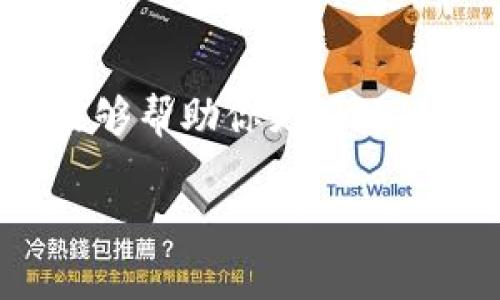 虚拟数字货币的确是一种新兴的投资风潮，越来越多人都在关注这一领域。如果你想知道虚拟数字货币能不能玩，下面我将给你详细讲解，希望能给你带来一些帮助和启发。

虚拟数字货币到底是什么？

说白了，虚拟数字货币就是一种基于区块链技术的数字货币。最著名的当然是比特币（Bitcoin），但现在市场上有成千上万种不同的数字货币，比如以太坊（Ethereum）、瑞波币（Ripple）、莱特币（Litecoin）等等。

它们的共同点是都采用去中心化的系统，不依赖传统的银行和政府。这种去中心化的特性让很多人眼前一亮，因为这意味着更少的监管和更多的自由。

虚拟数字货币的投资机会

对于那些想要“玩”虚拟数字货币的人来说，最大的吸引力来自其投资机会。过去几年里，很多人通过投资数字货币获得了巨额的回报，简直就像是在玩“财富游戏”。

当然了，投资的风险也是不容小觑的。有时候，数字货币的价格波动非常大，你甚至可能在短短几小时内就损失一大笔资金。所以说，投资前一定要做好功课，了解市场动向。

怎么开始投资虚拟数字货币？

如果你决定试试，那么第一步就是选择一个正规的交易平台。市面上有很多平台，像币安（Binance）、火币（Huobi）等都是比较受欢迎的选择。但一定要确保自己选择的平台是安全和可信的。

假设你选择了一个平台进行注册，接下来你需要进行身份验证，一旦通过，就可以开始充值资金了。通常你可以通过银行转账、信用卡甚至是其他数字货币进行充值。

充好钱后，你就可以开始选择自己感兴趣的数字货币进行购买了。可以先小额试水，不要一下子投资太多。这是一种比较安全的做法，尤其对于刚入门的新手来说。

投资技巧与策略

在投资之前，有几个小秘诀想和你分享。第一，不要把所有的鸡蛋放在一个篮子里。分散投资是降低风险的有效方法。

第二，多关注市场动态。现在的信息获取途径非常多，有许多媒体、论坛以及社交平台都在讨论数字货币的最新动态。通过这些途径，你可以获得很有价值的信息。

第三，设定止损和止盈点。这是一种风险管理策略，可以帮助你在市场波动时，及时止损，保护你的资金安全。

虚拟数字货币的未来

对于未来的趋势，参差不齐的看法都有。有人认为，随着国家监管政策的出台，虚拟数字货币将会渐渐走向正规化，甚至可能成为主流货币；而另一些人则对于这种数字资产可能波动的不可预测性感到担忧。

无论如何，虚拟数字货币这一领域的确充满机会与挑战。而对于普通投资者来说，只有真正理解并谨慎参与，才能在这场财富游戏中找到属于自己的位置。

总结

综上所述，虚拟数字货币是可以“玩”的，但同时伴随着高风险和高回报。希望通过以上的介绍，能够帮助你更好地决策。如果你还在犹豫，不妨从小额投资开始，逐步加深对这个市场的理解。

记住，投资有风险，入市须谨慎。祝你好运！