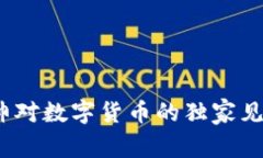 专家揭秘：香帅对数字货币的独家见解