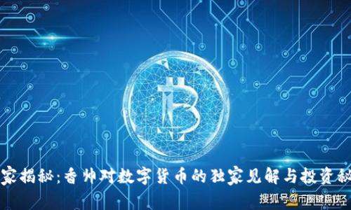 专家揭秘：香帅对数字货币的独家见解与投资秘诀