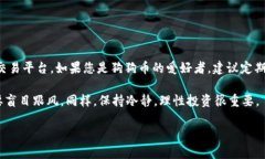 目前，TP钱包（TokenPocket）作为一款多