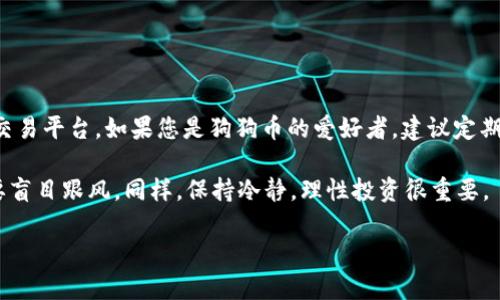 目前，TP钱包（TokenPocket）作为一款多链数字货币钱包，确实支持多种加密货币的存储和交易。不过，关于能否买狗狗币（Dogecoin），我们需要具体分析。

TP钱包概述
TP钱包是一种用户友好的数字货币钱包，具有多链支持的特点。这意味着用户可以在一个钱包中管理多种不同的加密货币。TP钱包支持的主流区块链包括以太坊、EOS、波场等，功能也在不断扩展。用户在TP钱包中，不仅能进行资产的存储和管理，还能够参与很多区块链的DeFi项目。

狗狗币简介
狗狗币（Dogecoin）最初是作为一种玩笑创立的加密货币，但近年来因其广泛的社区和支持者而获得了极大的关注。它的低交易费用和快速确认时间使得狗狗币在小额支付和打赏等场合上非常受欢迎。狗狗币基于Scrypt算法，整个网络也相对简单，因此吸引了很多用户入门加密货币。

TP钱包是否支持狗狗币交易
在TP钱包中，狗狗币的待遇可能会有所不同。虽然TP钱包支持多种数字资产，但并不是所有币种都可以直接在钱包内买卖。具体来说，用户需要查看TP钱包的当前资产支持列表，确认是否包含狗狗币。

如果TP钱包支持狗狗币，用户可以通过钱包内的交易功能直接购买或交易狗狗币。这种方式通常使用的是法币兑换或者其他加密货币兑换。如果出现犬子，没有提供狗狗币的直接购买通道，那么用户可能需要在其他交易平台（如币安、火币等）买入后，再转入TP钱包。

如何在TP钱包中管理狗狗币
假设TP钱包支持狗狗币，那么管理狗狗币的方法就跟管理其他数字资产相似了。你可以在钱包内查看你持有的狗狗币数量，进行交易、转账等。一般来说，操作流程如下：

ul
    li首先，打开您的TP钱包，进入资产页面。/li
    li找到狗狗币，如果还没有添加，则需要手动添加它的合约地址。/li
    li确认资产余额，点击交易进行买入。/li
/ul

总结与建议
总的来说，TP钱包是否支持狗狗币购买需要依据最新的支持情况来决定。如果没有直接买入的选项，那么可以考虑其他交易平台。如果您是狗狗币的爱好者，建议定期关注TP钱包的更新，以获取最新的信息。

当然，投资加密货币始终伴随着风险，除了选择合适的钱包和交易平台外，还需多做功课，熟悉相关的市场行情，尽量不要盲目跟风。同样，保持冷静，理性投资很重要。

好了，说到这里，你对TP钱包能否买狗狗币还有什么疑问吗？希望这些信息对你有帮助！