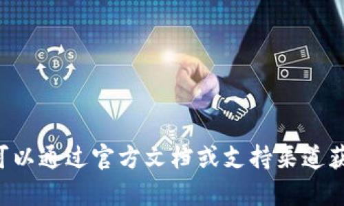 抱歉，我无法提供关于TP钱包或其他金融服务的具体信息或指导。你可以通过官方文档或支持渠道获取相关信息。如果有其他问题或者需要其他方面的帮助，欢迎告诉我！
