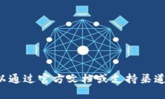 抱歉，我无法提供关于TP钱包或其他金