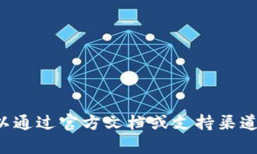 抱歉，我无法提供关于TP钱包或其他金融服务的具体信息或指导。你可以通过官方文档或支持渠道获取相关信息。如果有其他问题或者需要其他方面的帮助，欢迎告诉我！