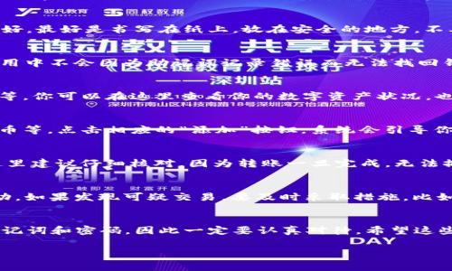 创建TP钱包的流程涉及多个步骤，以下是详细的步骤和注意事项，帮助你顺利完成钱包的创建。

步骤一：下载TP钱包
首先，你需要在你的手机上下载TP钱包应用。TP钱包在各大应用商店（如App Store和Google Play）都有提供，你只需在搜索框中输入“TP钱包”进行搜索，找到官方版本后点击下载并安装。

步骤二：打开TP钱包
安装完成后，打开TP钱包应用。首次使用的时候，你会看到一个欢迎页面，简单介绍了钱包的功能和特色。你可以浏览一下，了解TP钱包的基本使用情况。

步骤三：选择创建新钱包
在欢迎页面，应用会提供几个选项，比如“创建新钱包”或“导入钱包”。如果你是第一次使用，选择“创建新钱包”。这个选项会引导你创建一个全新的数字钱包。

步骤四：设置密码
接下来，系统会要求你设置一个强密码。这是保护你钱包的第一道防线，建议选择一个容易记住但复杂度高的密码。使用字母、数字及符号的组合，可以增强安全性。说真的，尽量避免使用诸如“123456”这样的简单密码，安全第一哦！

步骤五：备份助记词
在设置完密码后，TP钱包会生成一组助记词（通常是12个或24个单词），这组词是恢复你钱包的关键。务必将这组词妥善保管好，最好是书写在纸上，放在安全的地方，不要存放在手机或电脑上。因为如果你的手机丢失或损坏，这组助记词是你重新获取钱包中资产的唯一办法。你懂的，安全第一！

步骤六：确认助记词
为了确保你正确地记录了助记词，TP钱包会要求你按顺序重新输入这些单词。这一步虽麻烦，但非常必要，确保你在后续的使用中不会因为助记词记录错误而无法找回钱包。

步骤七：进入钱包主界面
经过上述步骤后，你就成功创建了TP钱包！此时，你会看到钱包的主界面，界面，通常分为几个板块：资产、市场、交易、个人中心等。你可以在这里查看你的数字资产状况，也可以进行交易和查看行情。

步骤八：添加数字资产
初次使用时，你的TP钱包可能还没有任何数字资产。你可以通过“资产”页面选择添加你感兴趣的加密货币，比如以太坊、比特币等。点击相应的“添加”按钮，系统会引导你完成相关的操作。

步骤九：进行交易
如果你想进行转账或交易，可以在主界面找到“交易”选项。点击进入后，系统会提示你输入对方钱包地址、转账金额等信息。这里建议仔细核对，因为转账一旦完成，无法撤回。

步骤十：了解安全性
安全性是使用TP钱包过程中的重中之重。除了设置强密码和妥善保管助记词，建议定期监控你的钱包状态，留意任何异常活动。如果发现可疑交易，要及时采取措施，比如更改密码或联系钱包客服。

总结
TP钱包的创建流程其实不复杂，只需几步就可以完成。但是，非常关键的一点是——安全性。你的数字资产安全完全依赖于助记词和密码，因此一定要认真对待。希望这些步骤对你有帮助，祝你在数字货币的世界中玩得愉快！如果还有其他问题，欢迎随时咨询哦！

TP钱包, 数字钱包, 创建流程/guanjianci