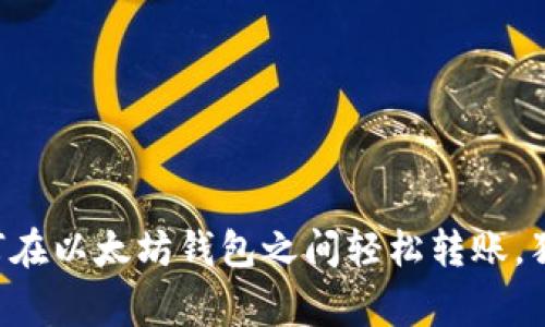 专家教你如何在以太坊钱包之间轻松转账，独家秘诀分享！