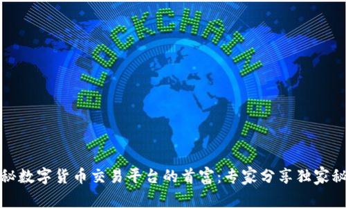 揭秘数字货币交易平台的首富：专家分享独家秘诀
