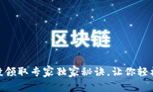 TP钱包空投领取专家独家秘诀，让你轻松创建公链