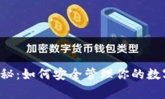 数字货币钱包专家揭秘：如何安全管理